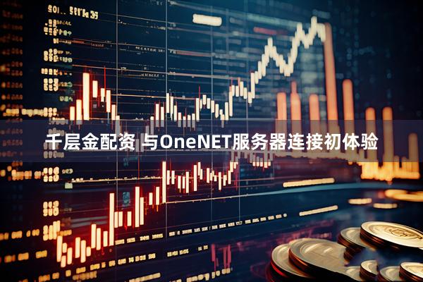 千层金配资 与OneNET服务器连接初体验
