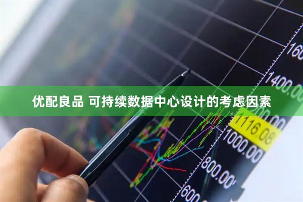 优配良品 可持续数据中心设计的考虑因素