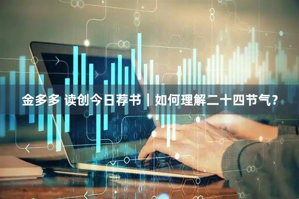 金多多 读创今日荐书｜如何理解二十四节气？