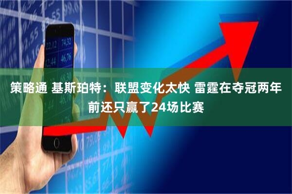 策略通 基斯珀特：联盟变化太快 雷霆在夺冠两年前还只赢了24场比赛