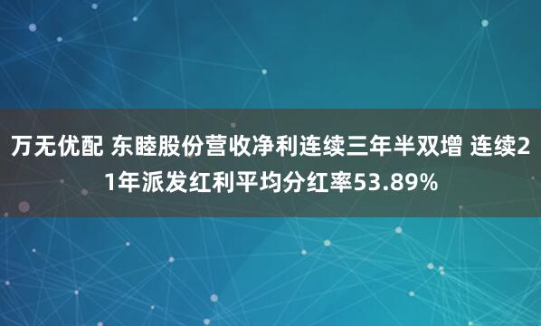 万无优配 东睦股份营收净利连续三年半双增 连续21年派发红利平均分红率53.89%