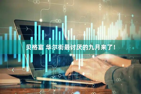 贝格富 华尔街最讨厌的九月来了！